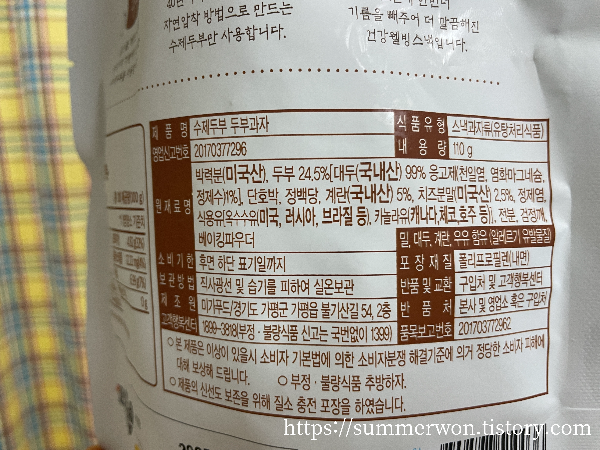 미가푸드 수제두부과자 원재료명