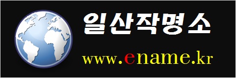 일산작명소-www.ename.kr