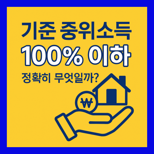 기준 중위소득 100%이하 금액, 자격 기준 및 정책 정리