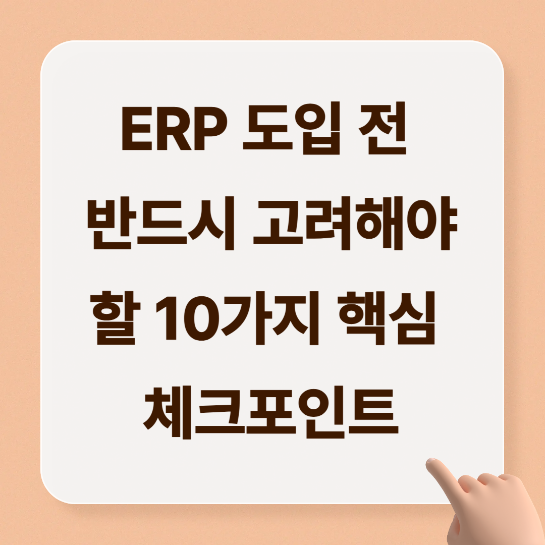 ERP 도입 전 반드시 고려해야 할 10가지 핵심 체크포인트