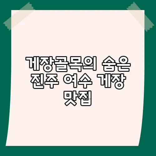 게장골목의 숨은 진주 여수 게장 맛집