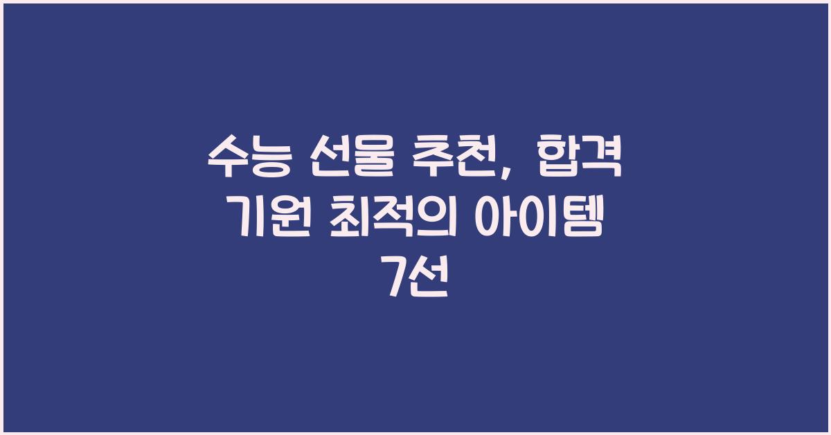 수능 선물 추천