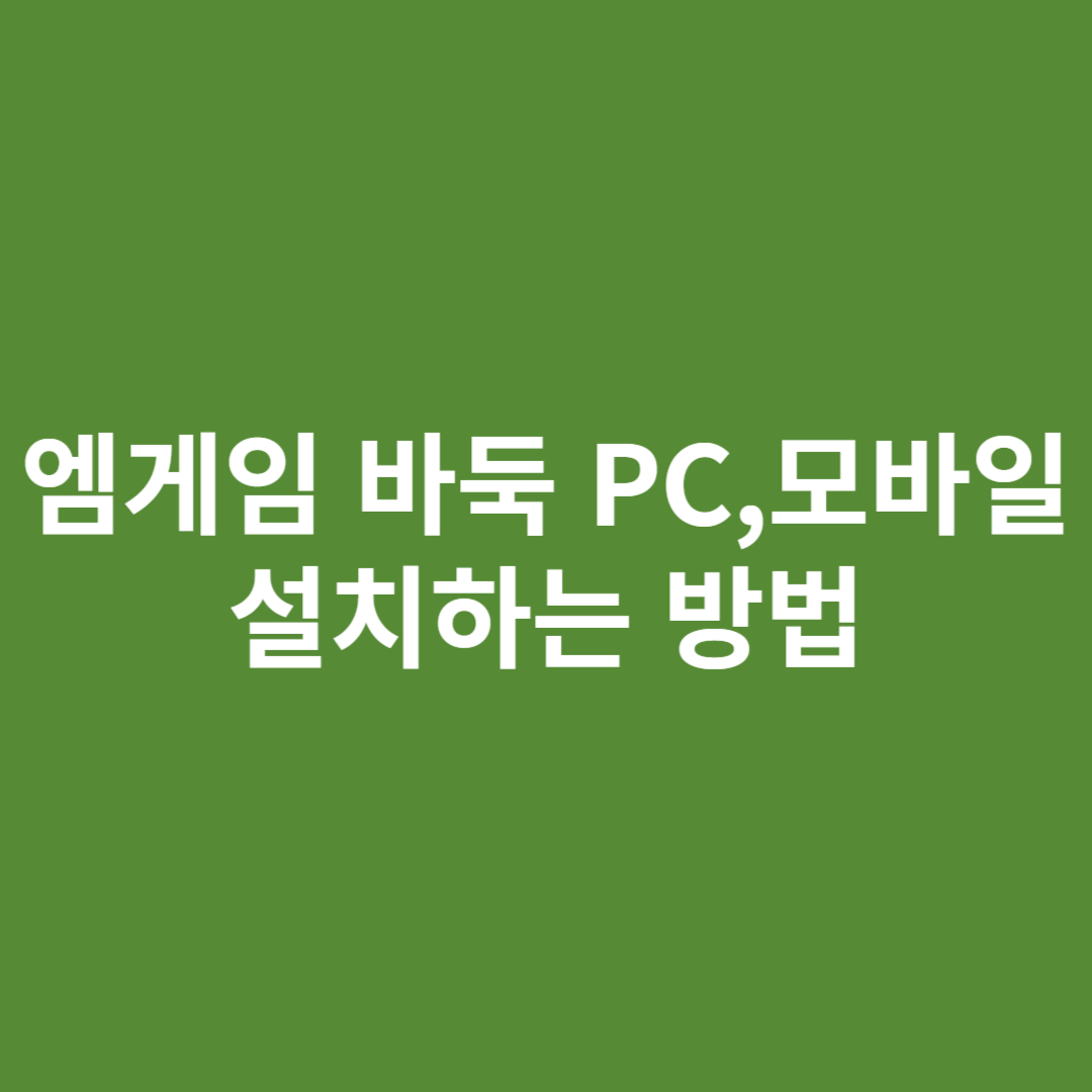엠게임바둑