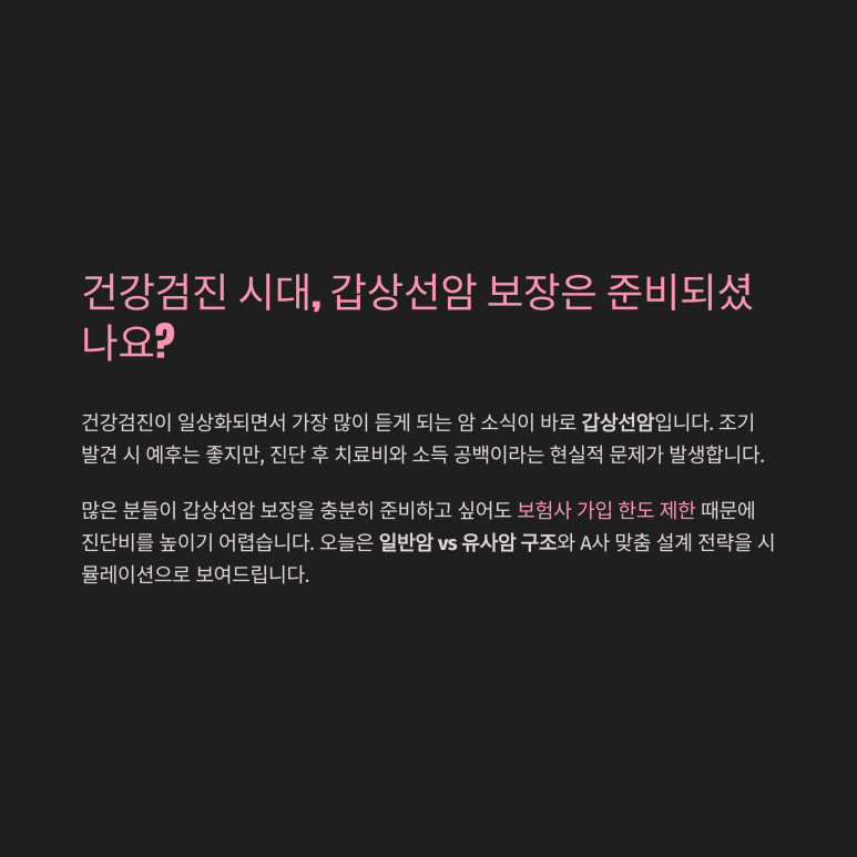 소비자 맞춤형 갑상선암 유사암 한도 보장 확보 전략