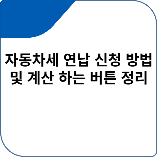 자동차세 연납 신청 방법 및 계산 하는 버튼 정리