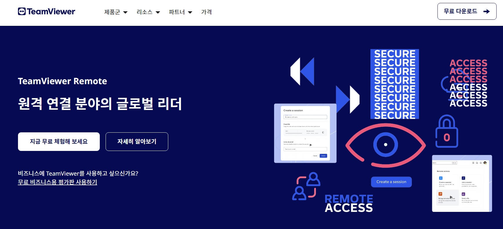 팀뷰어 다운로드 무료 설치