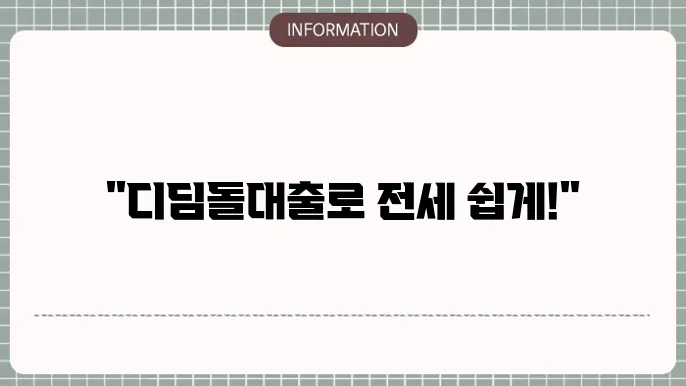 디딤돌대출 후 전세로 전환