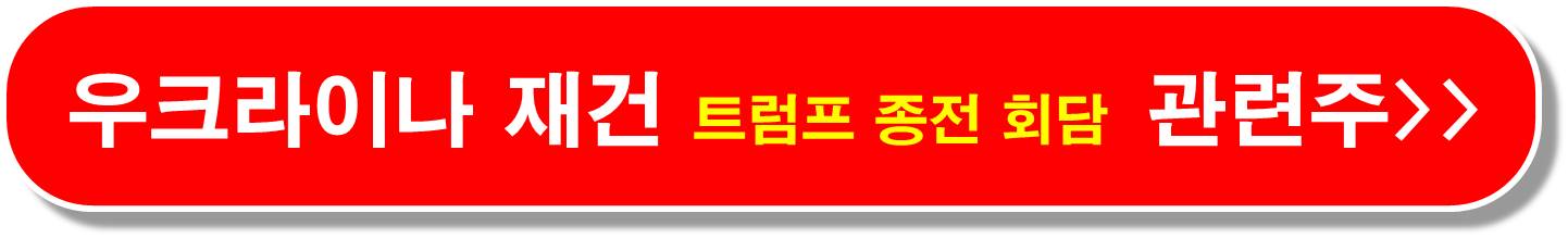 우크라이나 영토 분할 관련주3
