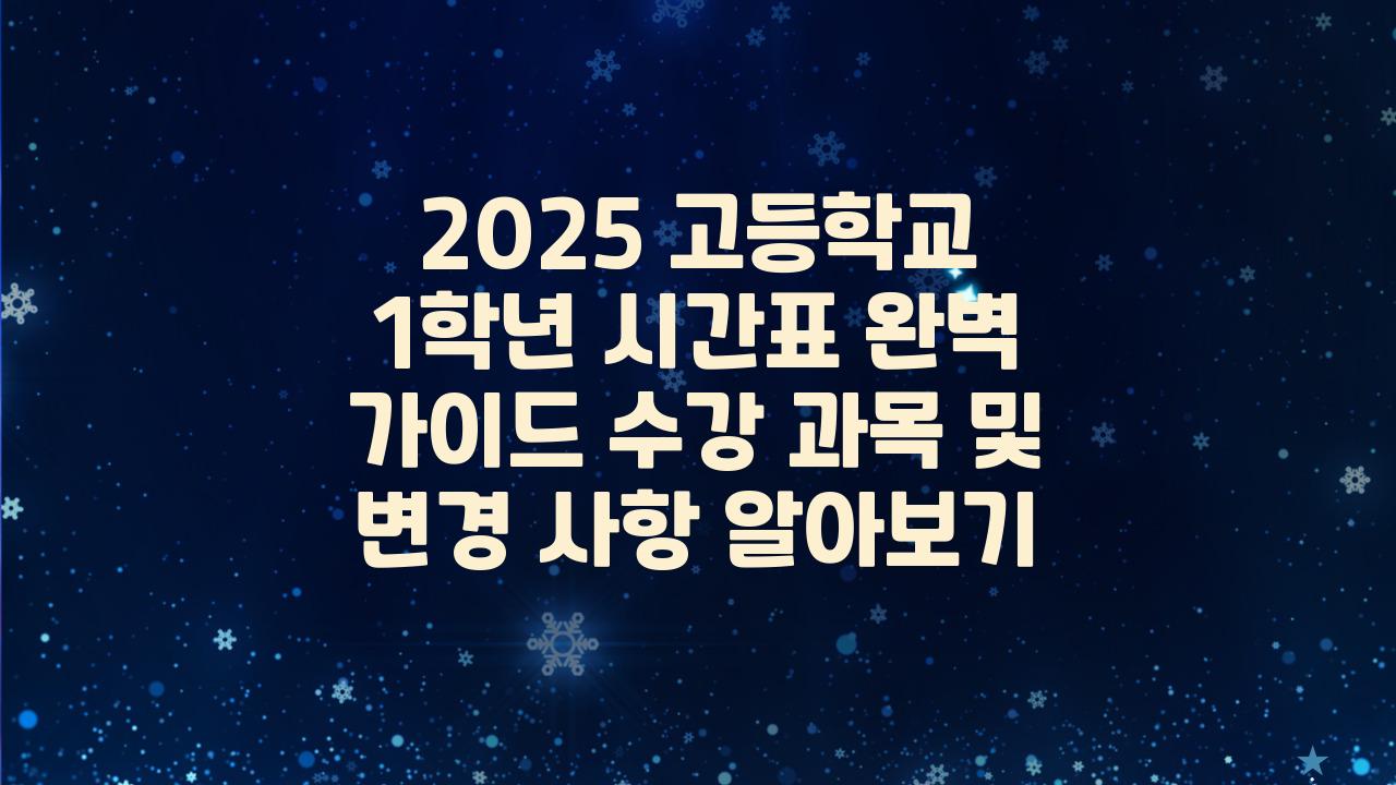 2025 고등학교 1학년 시간표