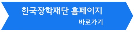 한국장학재단 홈페이지 연결