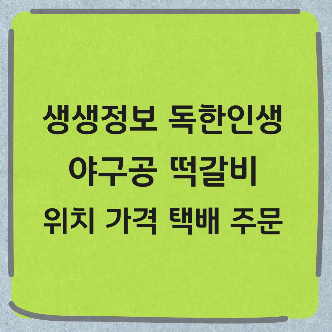 생생정보 독한인생 서대문 야구공 떡갈비 위치 정보 택배 주문방법