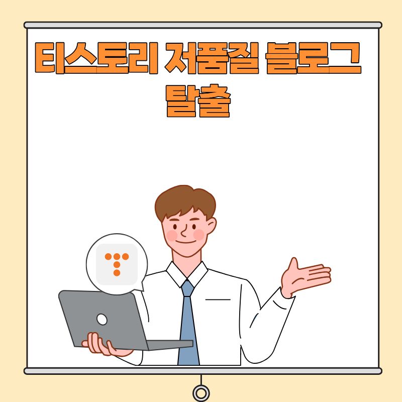 티스토리 저품질 블로그 탈출