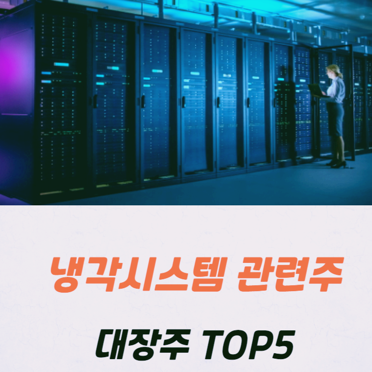 ai 냉각 시스템 관련주 top5 종목
