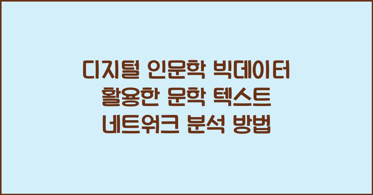 디지털 인문학 빅데이터 활용 문학 텍스트 분석 네트워크 분석 방법