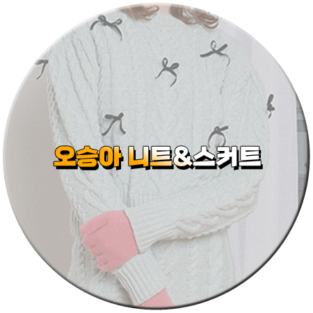 세 번째 결혼 83회 오승아 니트 투피스