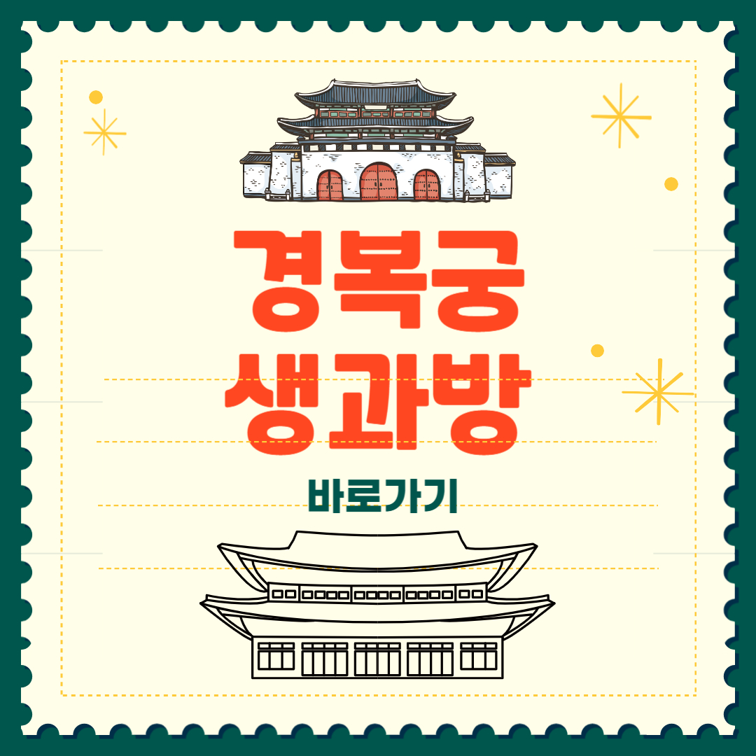 경복궁 생과방 예약 체험 예매