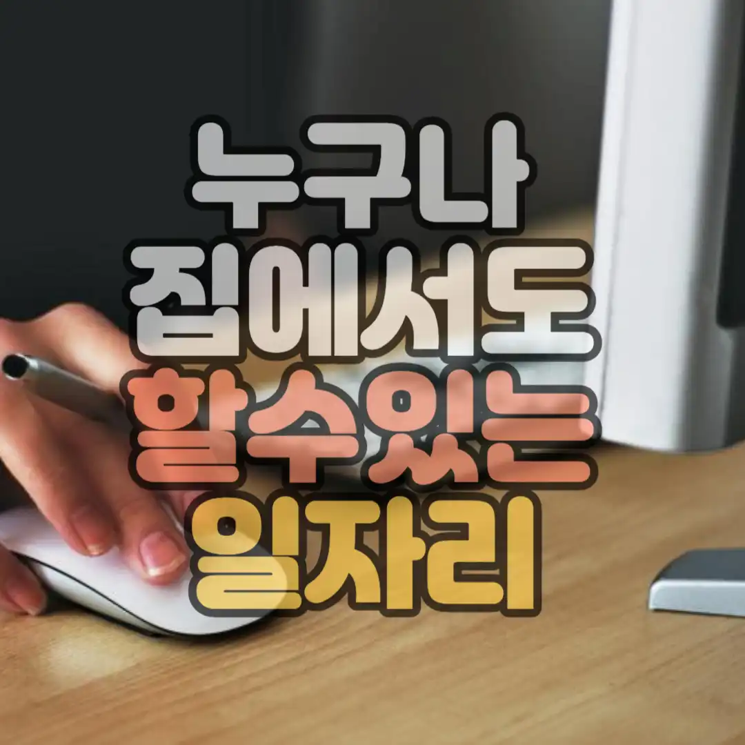 누구나 집에서도 할수있는 일자리