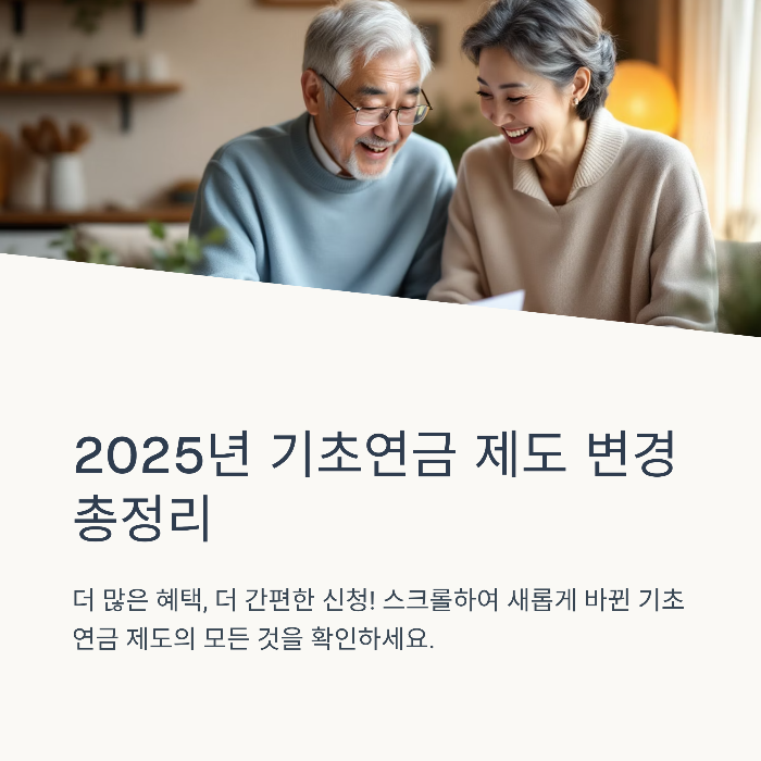 2025년-기초연금-신청-완벽-가이드-수급자격-확인부터-온라인 신청까지