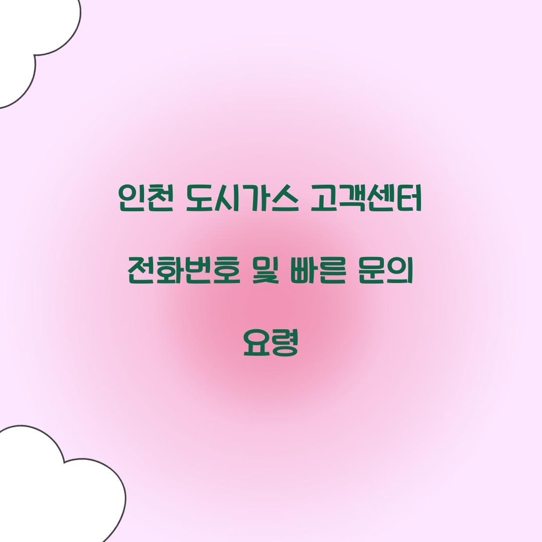 인천 도시가스 고객센터 전화번호