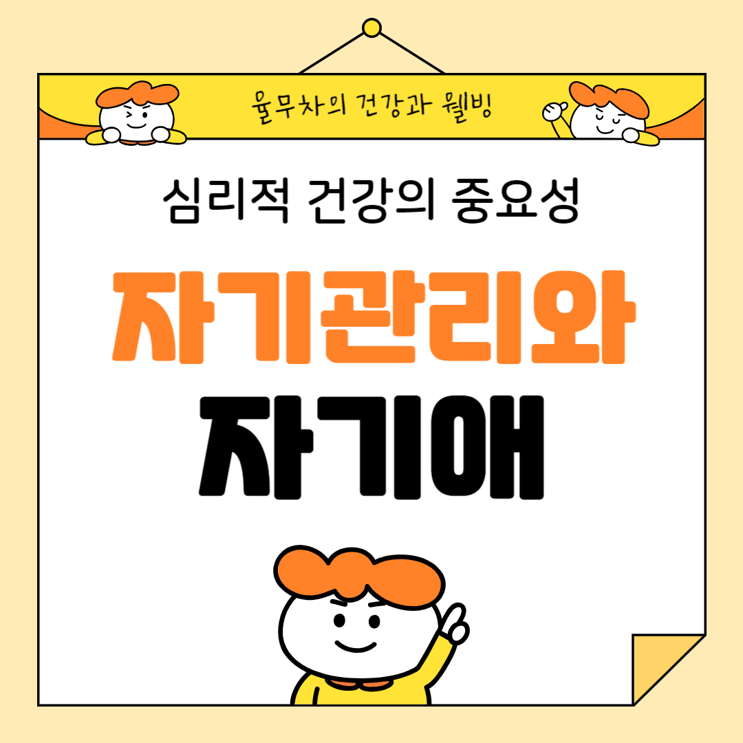 자기관리와 자기애를 위한 심리적 건강의 중요성