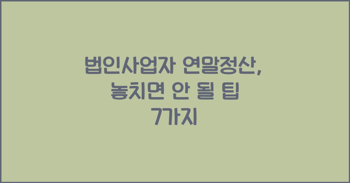 법인사업자 연말정산