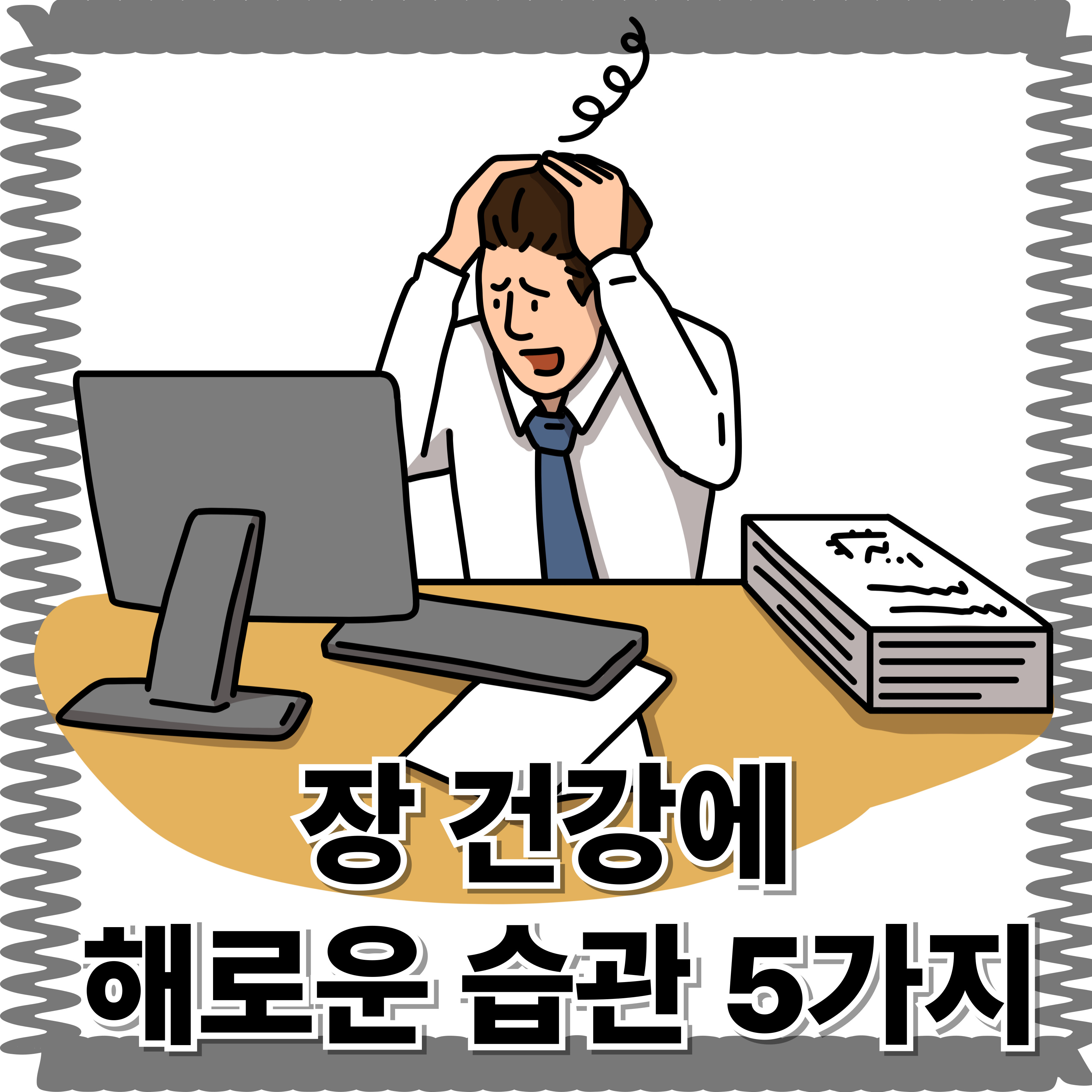 장 건강에 해로운 습관 5가지