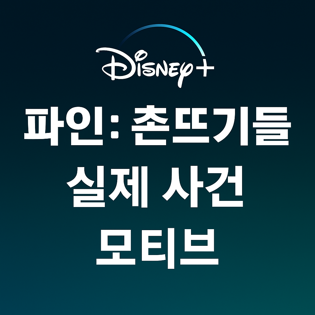 파인: 촌뜨기들 등장인물 관계도