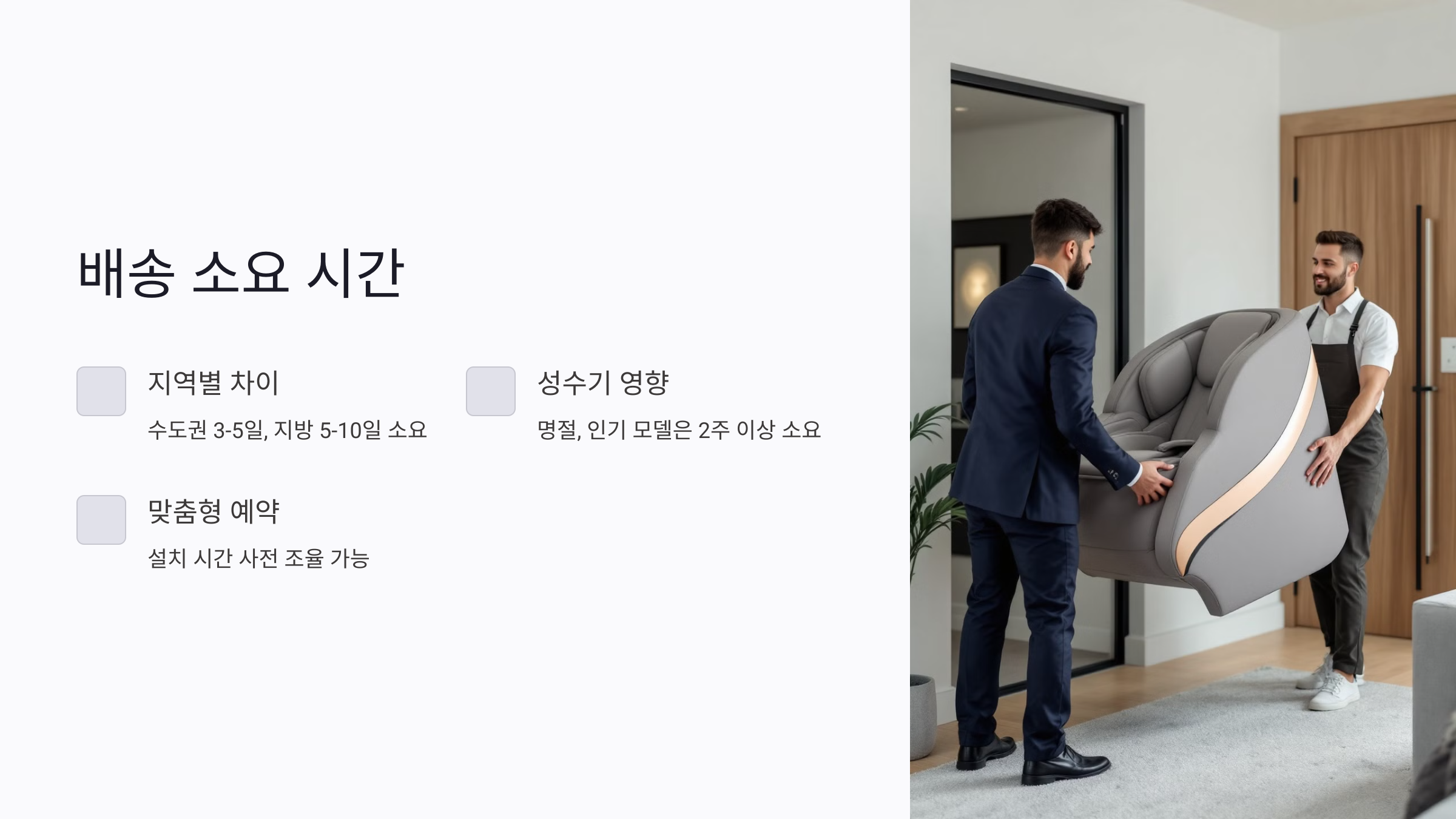 안마의자 배송 소요 시간은 어떻게 정해질까?