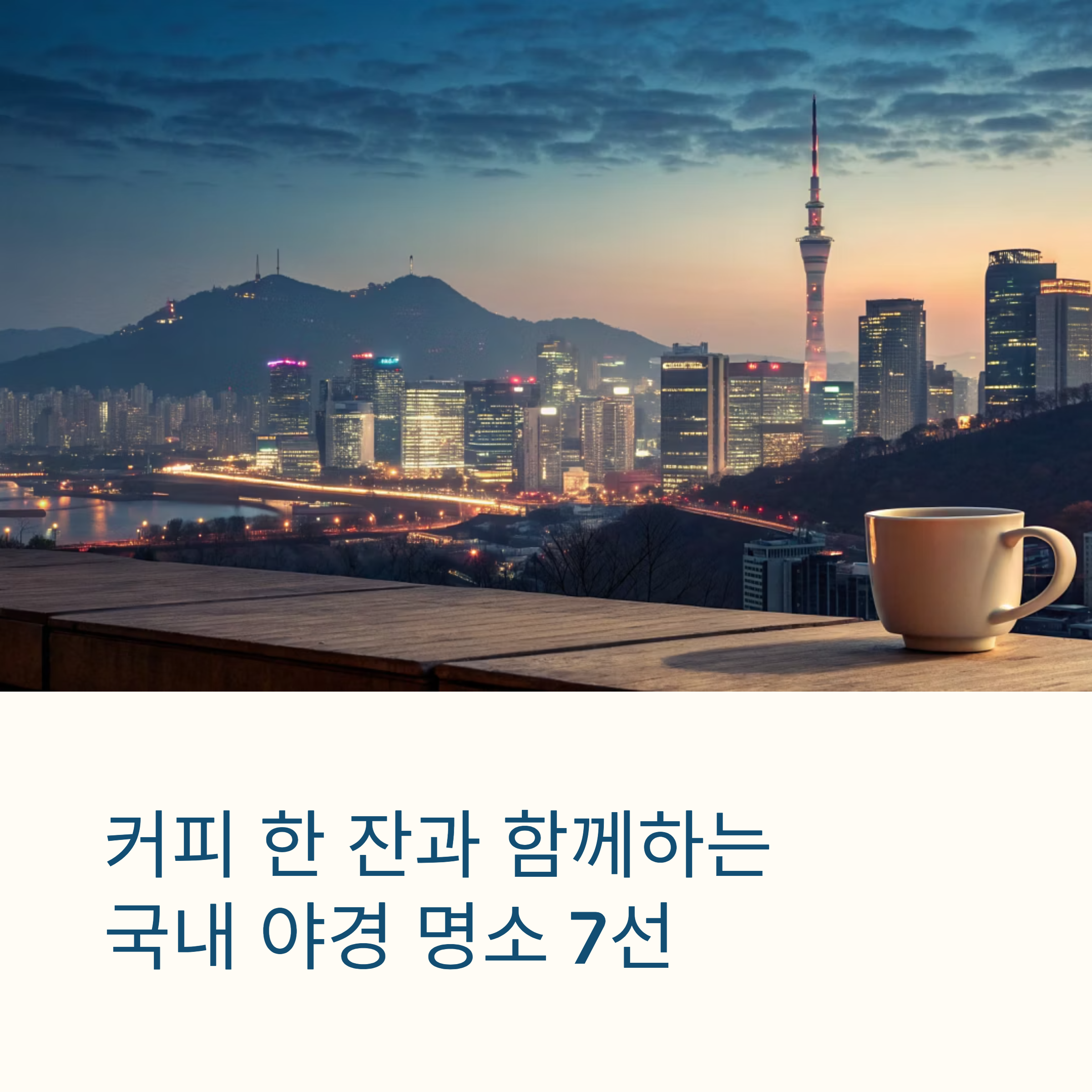 커피 한 잔과 함께하는 국내 야경 명소 7선