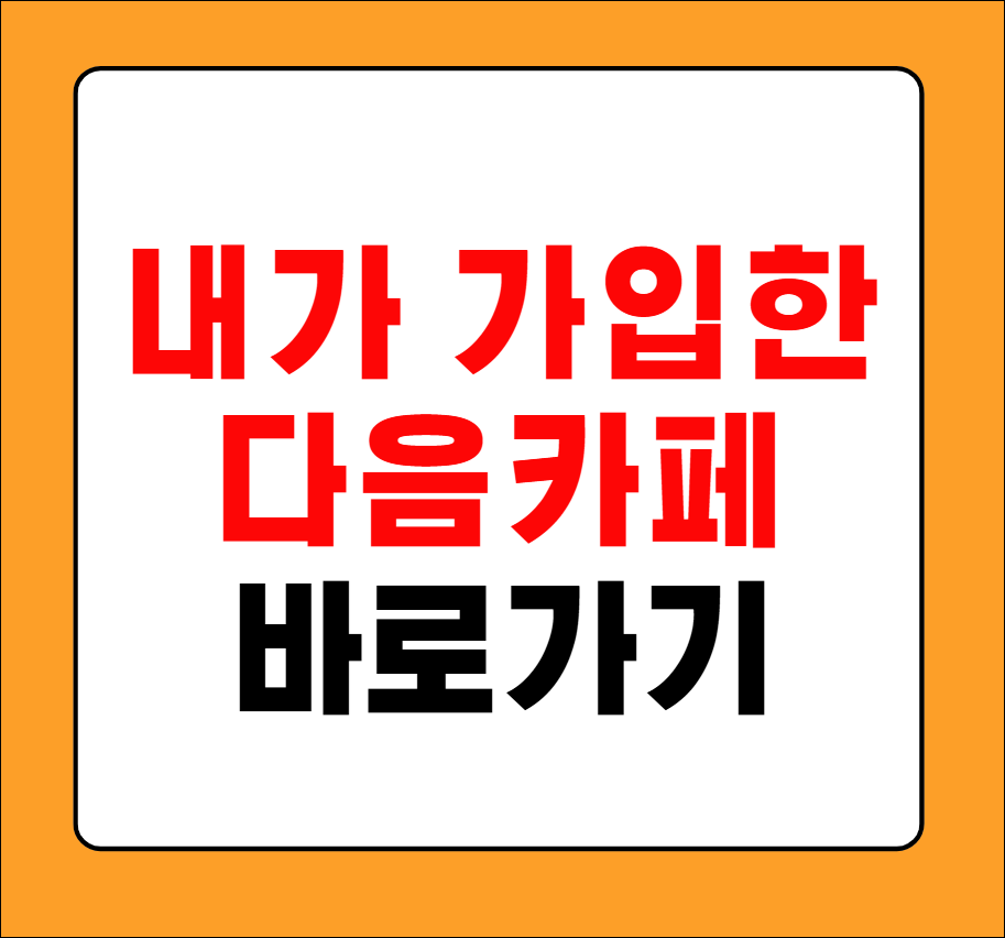 내가 가입한 카페 바로가기