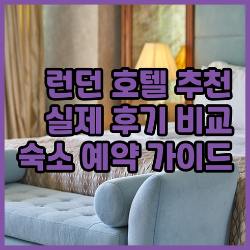 런던 호텔 추천 실제 후기와 함께 꼼