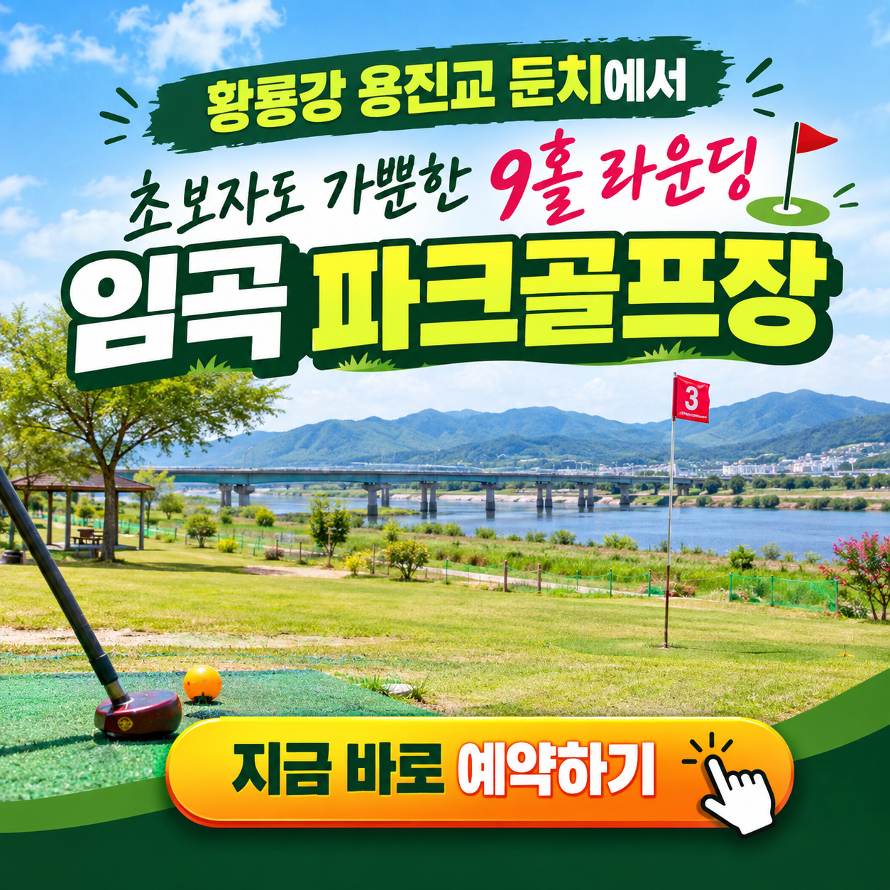 황룡강 둔치에서 9홀 라운딩, 임곡파크골프장 이용방법 핵심정리 (위치, 코스, 이용시간, 요금, 접수꿀팁 등)