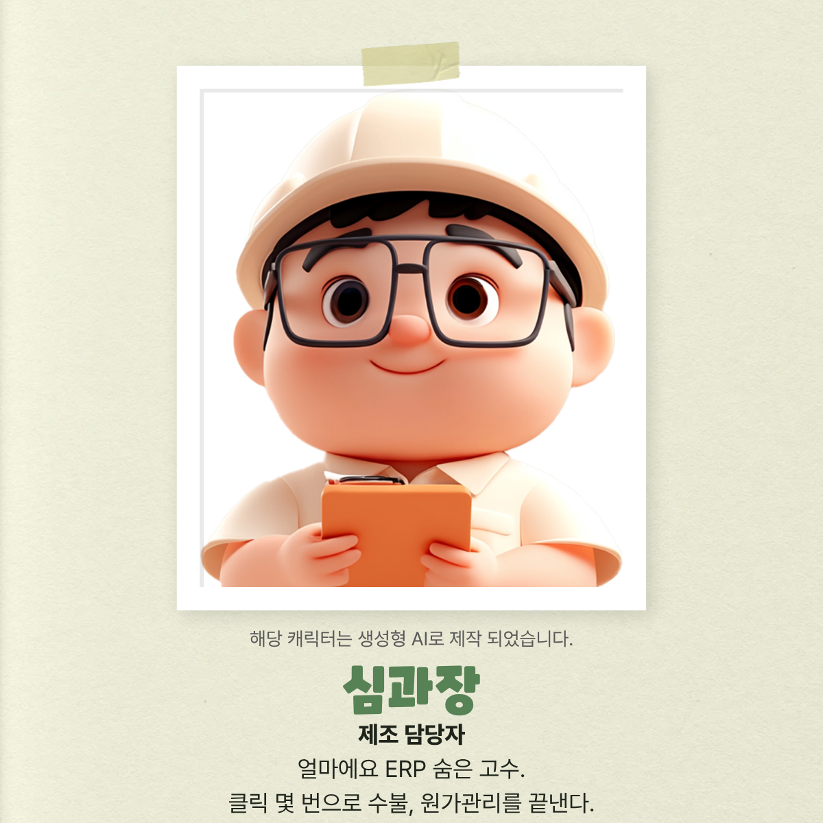 ERP를 사용하는 실무자들의 고민과 일상을 담은 얼마에요 브랜드 캐릭터 소개 콘텐츠