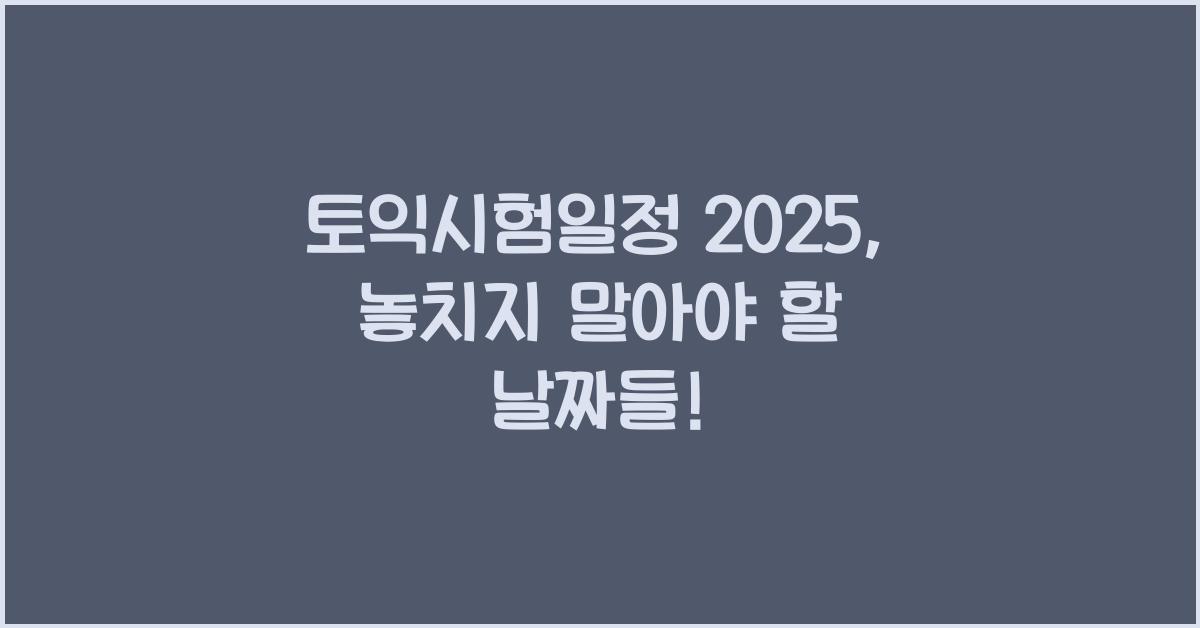 토익시험일정 2025