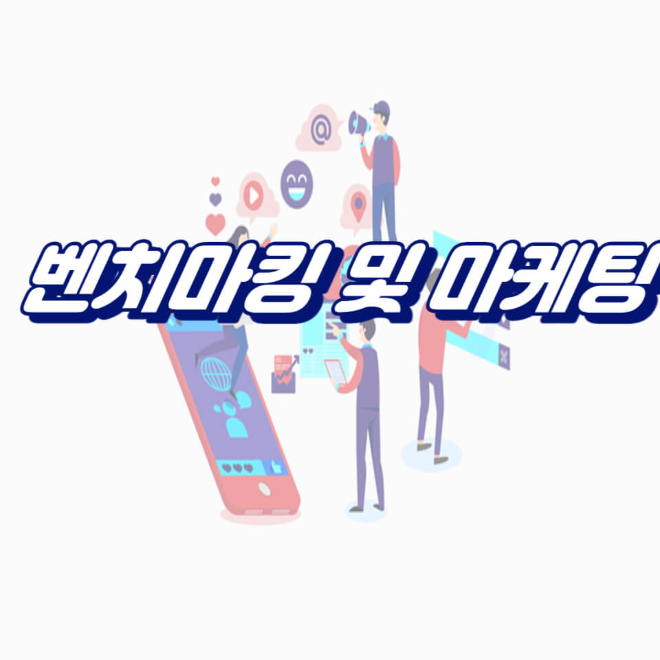 벤치마킹 및 마케팅