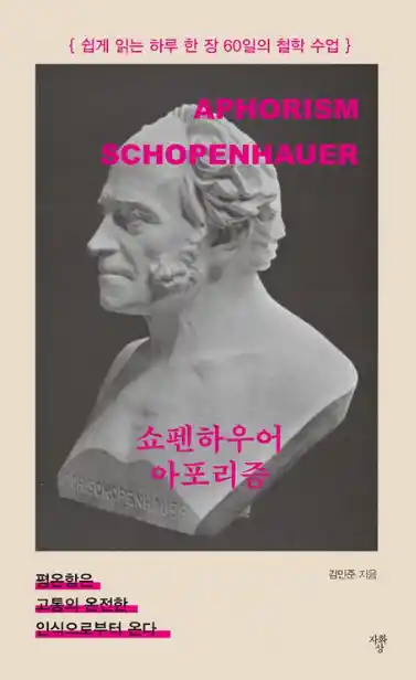 책 <쇼펜하우어 아포리즘> 표지 사진