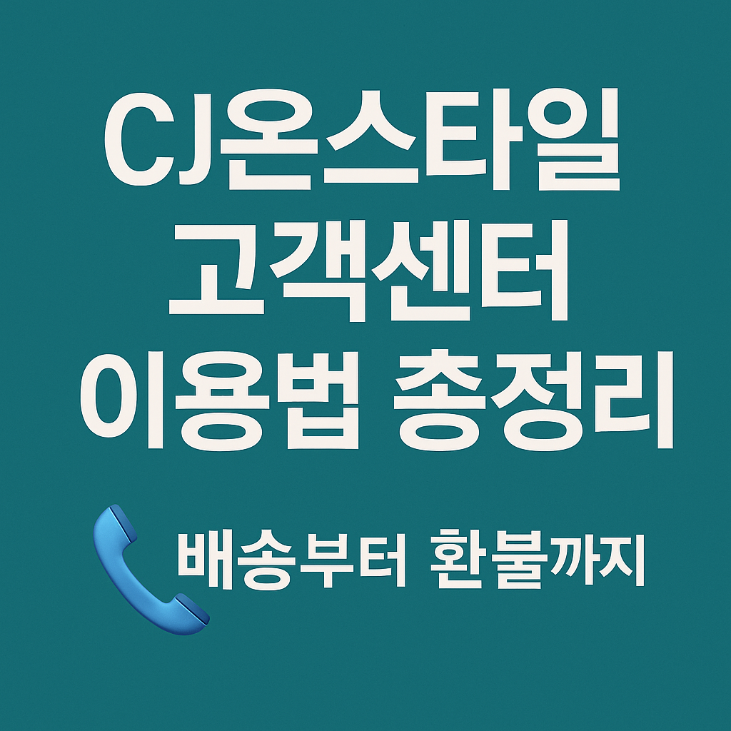 cj온스타일-고객센터-썸네일
