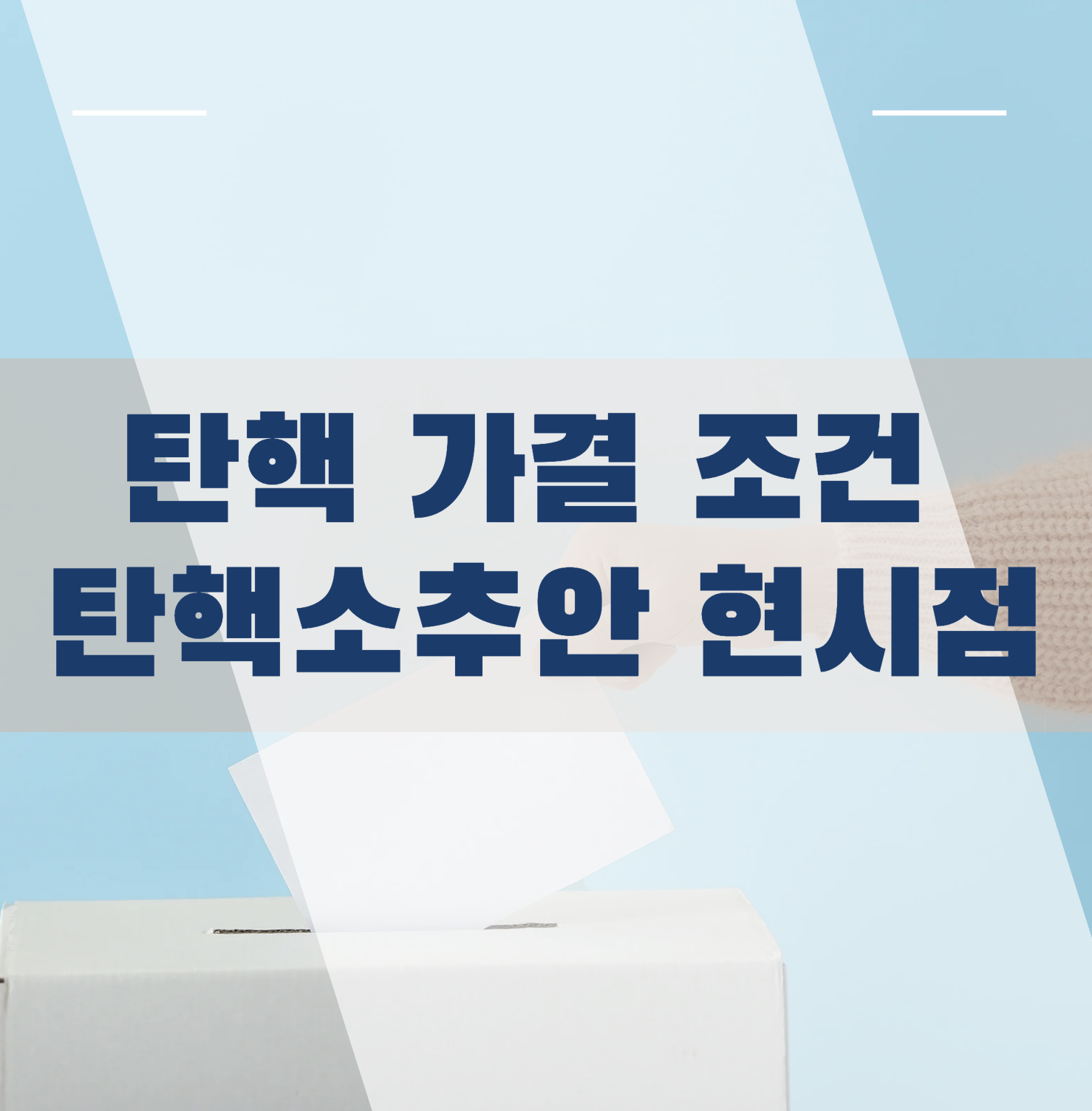 탄핵 가결 조건