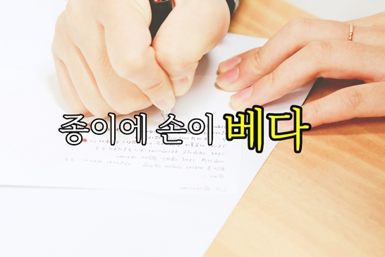 종이에-손이-베다