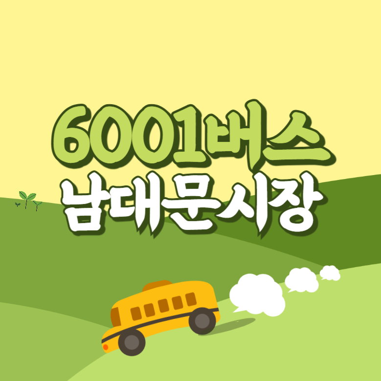 남대문시장에서 인천공항 리무진 공항버스(6001번) 썸네일