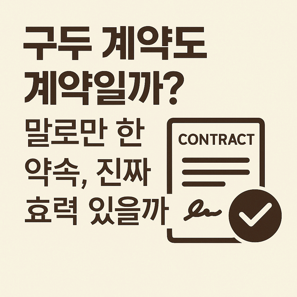 구두 계약도 계약일까? 말로만 한 약속, 진짜 효력 있을까?