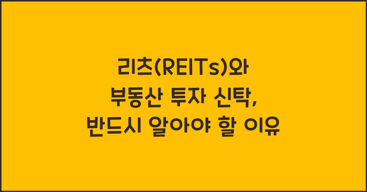 리츠(REITs)와 부동산 투자 신탁