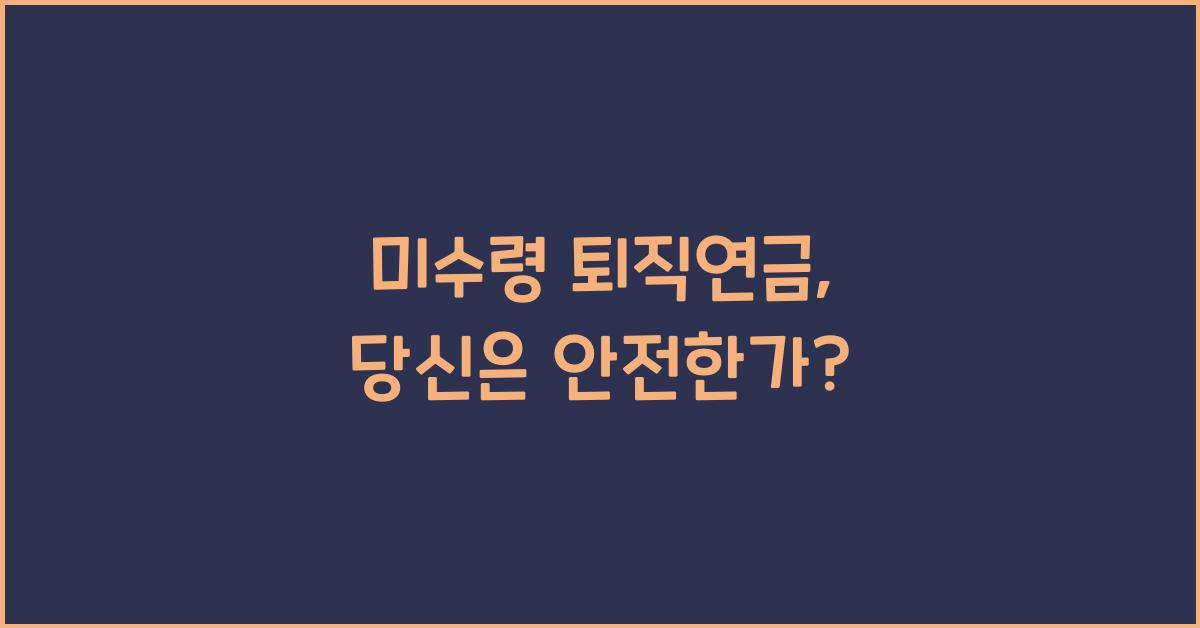 미수령 퇴직연금