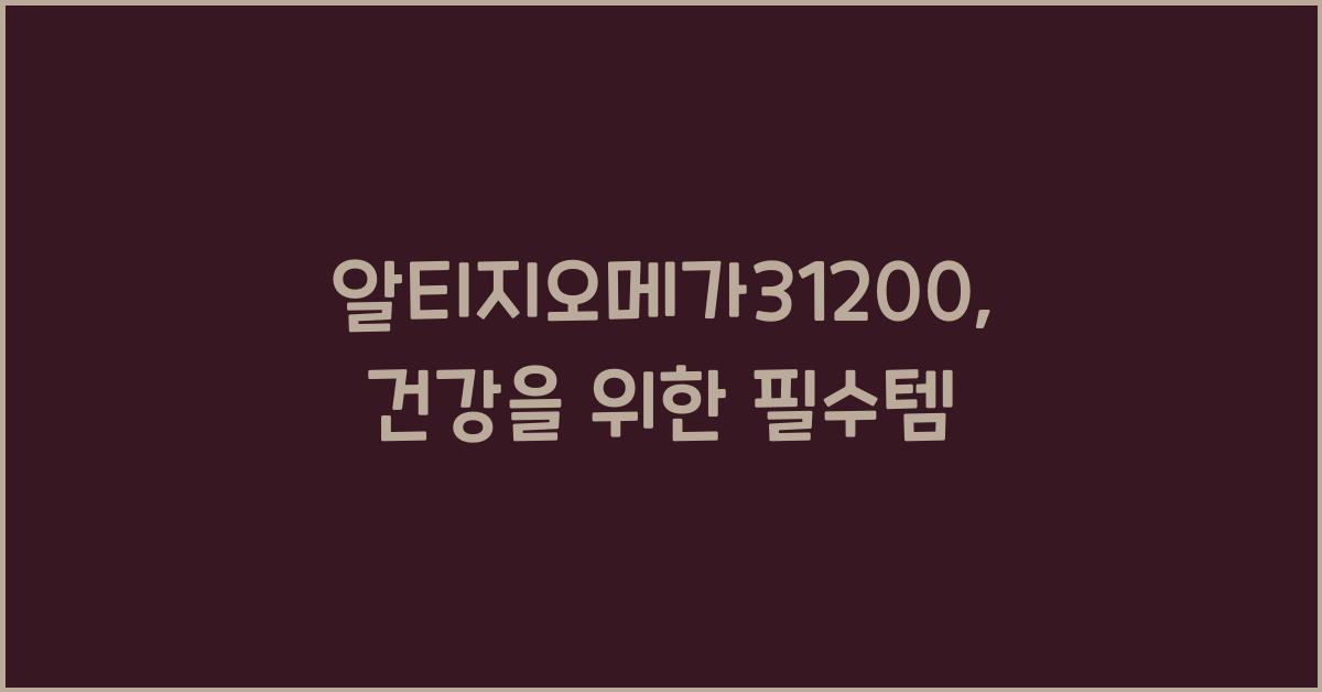 알티지오메가31200