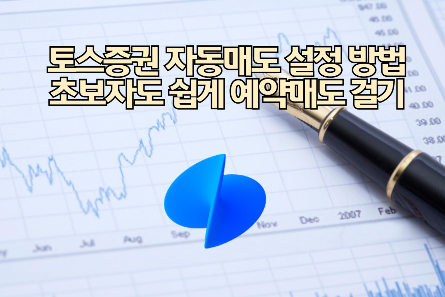 토스증권 자동매도 설정 방법｜초보자도 쉽게 예약매도 걸기
