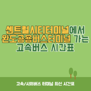 센트럴시티터미널에서 완도공용버스터미널 가는 고속버스 시간표 최신정보