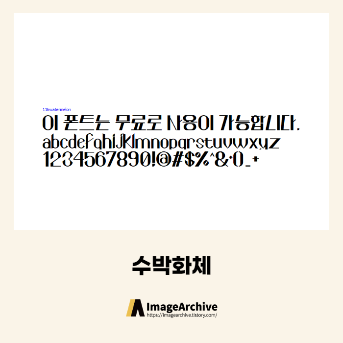 수박화체 - 상업용 무료폰트 다운로드