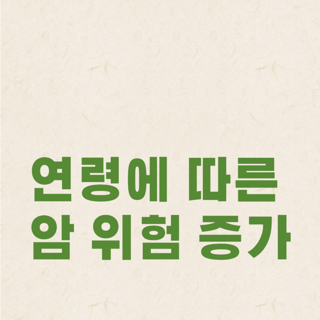 연령에 따른 암 위험 증가 이해하기