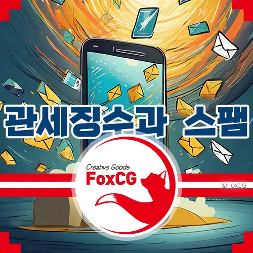 국외발신 관세징수과 문자 스팸 대처 방법 알아보기