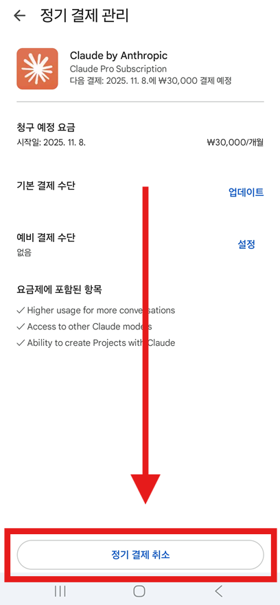 방법 6: &amp;#39;정기 결제 취소&amp;#39; 버튼 누르기